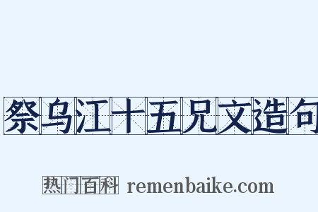 祭乌江十五兄文造句是什么意思的图片